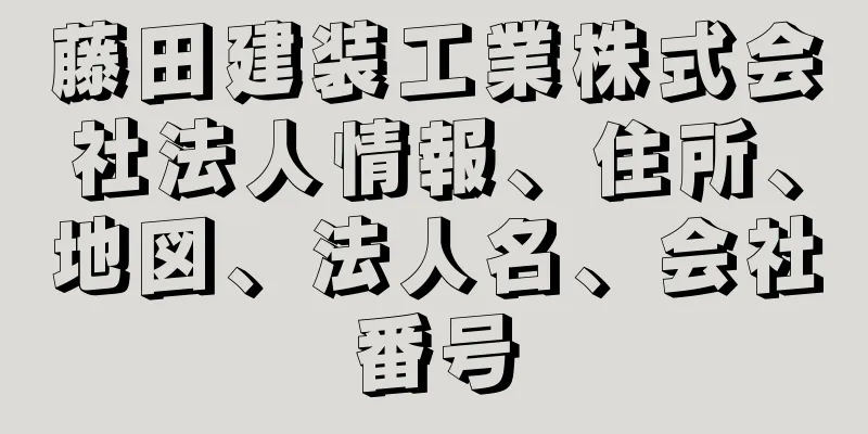 藤田建装工業株式会社法人情報、住所、地図、法人名、会社番号