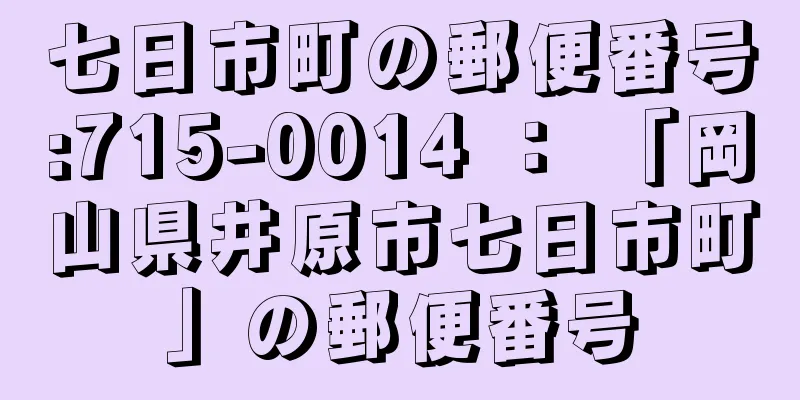 七日市町の郵便番号:715-0014 ： 「岡山県井原市七日市町」の郵便番号