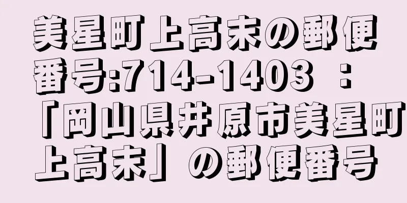 美星町上高末の郵便番号:714-1403 ： 「岡山県井原市美星町上高末」の郵便番号