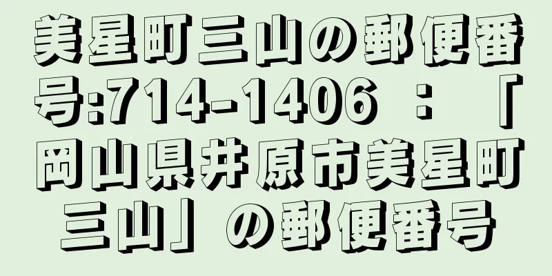 美星町三山の郵便番号:714-1406 ： 「岡山県井原市美星町三山」の郵便番号