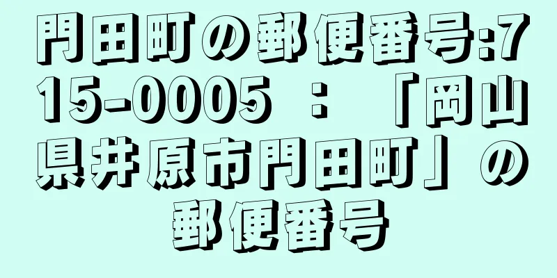 門田町の郵便番号:715-0005 ： 「岡山県井原市門田町」の郵便番号