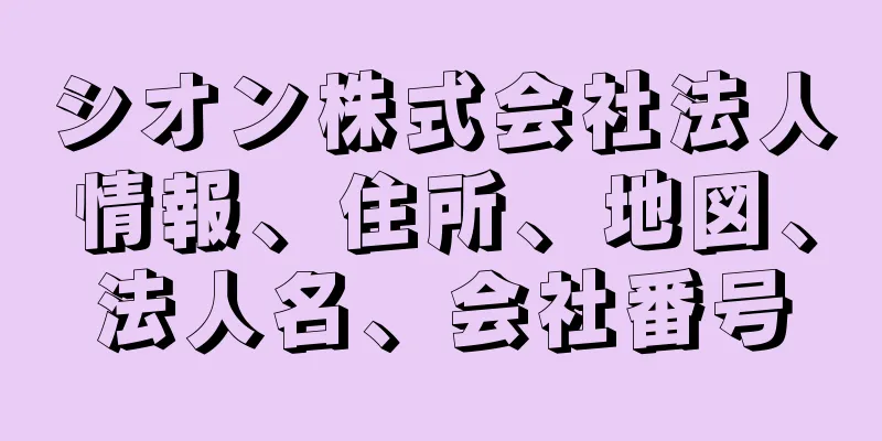 シオン株式会社法人情報、住所、地図、法人名、会社番号