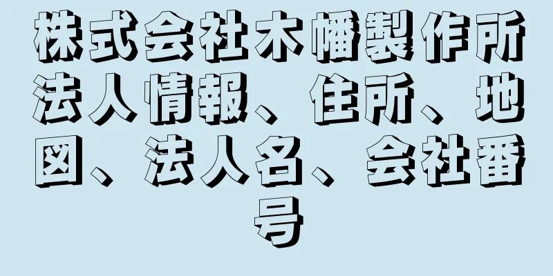 株式会社木幡製作所法人情報、住所、地図、法人名、会社番号