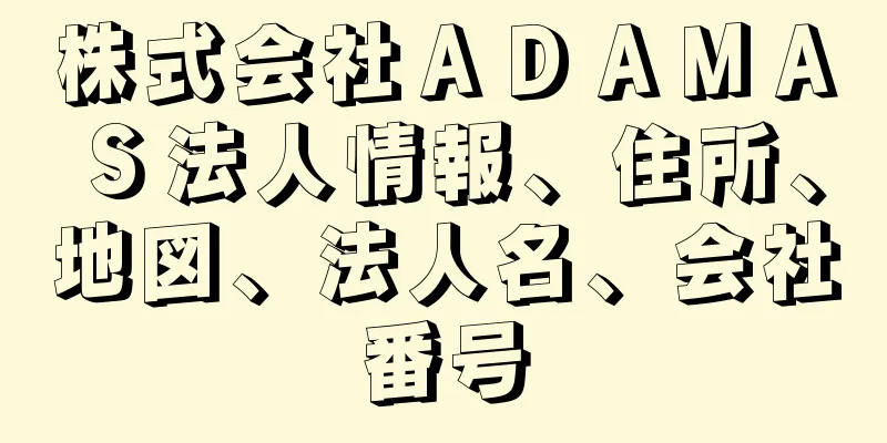 株式会社ＡＤＡＭＡＳ法人情報、住所、地図、法人名、会社番号