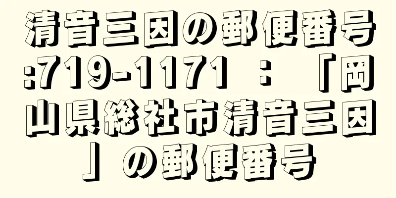 清音三因の郵便番号:719-1171 ： 「岡山県総社市清音三因」の郵便番号
