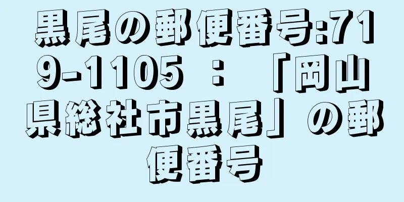 黒尾の郵便番号:719-1105 ： 「岡山県総社市黒尾」の郵便番号