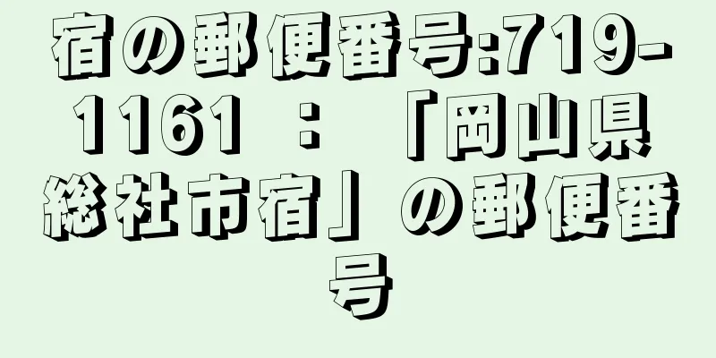 宿の郵便番号:719-1161 ： 「岡山県総社市宿」の郵便番号