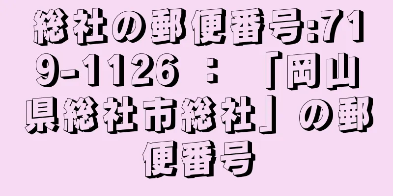 総社の郵便番号:719-1126 ： 「岡山県総社市総社」の郵便番号