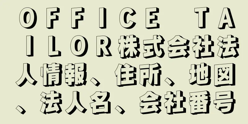 ＯＦＦＩＣＥ　ＴＡＩＬＯＲ株式会社法人情報、住所、地図、法人名、会社番号