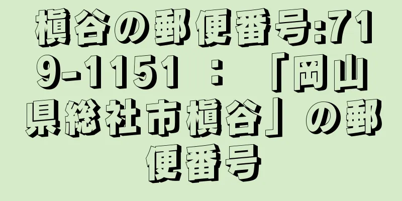 槇谷の郵便番号:719-1151 ： 「岡山県総社市槇谷」の郵便番号