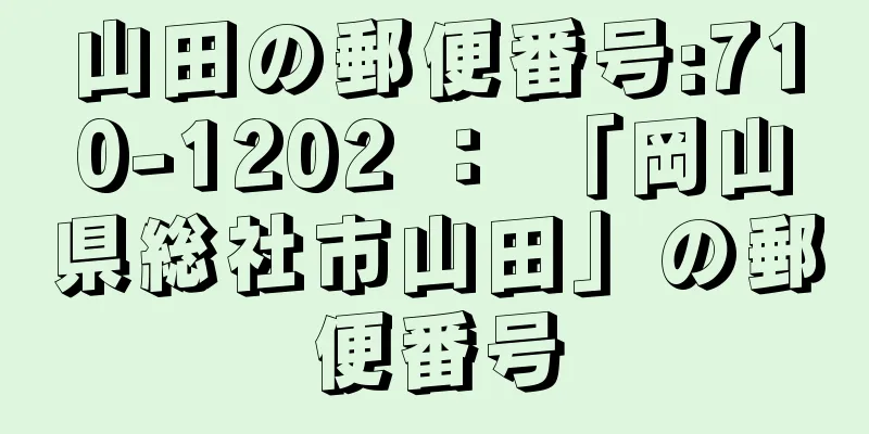 山田の郵便番号:710-1202 ： 「岡山県総社市山田」の郵便番号
