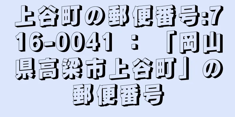 上谷町の郵便番号:716-0041 ： 「岡山県高梁市上谷町」の郵便番号