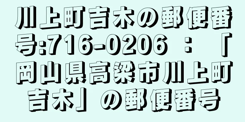 川上町吉木の郵便番号:716-0206 ： 「岡山県高梁市川上町吉木」の郵便番号