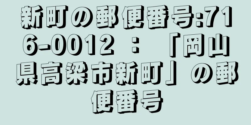 新町の郵便番号:716-0012 ： 「岡山県高梁市新町」の郵便番号