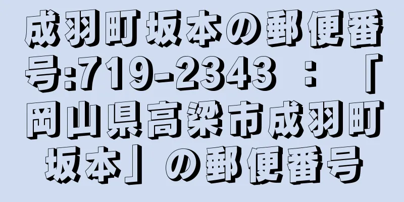 成羽町坂本の郵便番号:719-2343 ： 「岡山県高梁市成羽町坂本」の郵便番号
