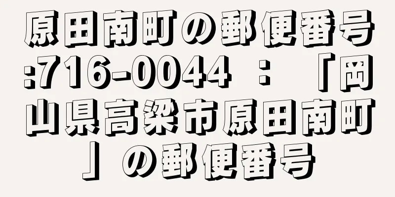 原田南町の郵便番号:716-0044 ： 「岡山県高梁市原田南町」の郵便番号