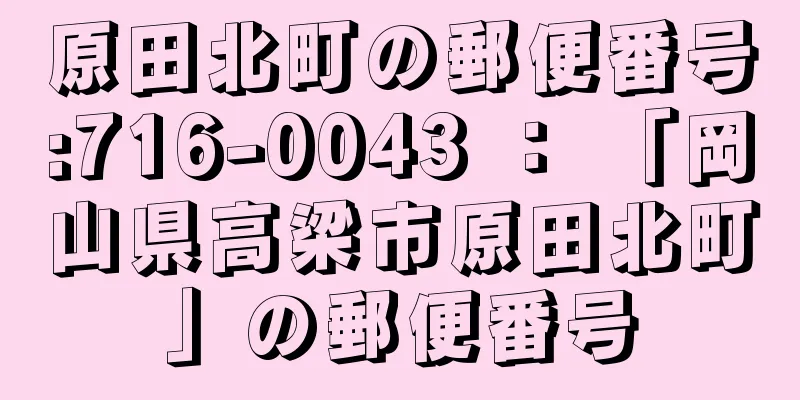 原田北町の郵便番号:716-0043 ： 「岡山県高梁市原田北町」の郵便番号