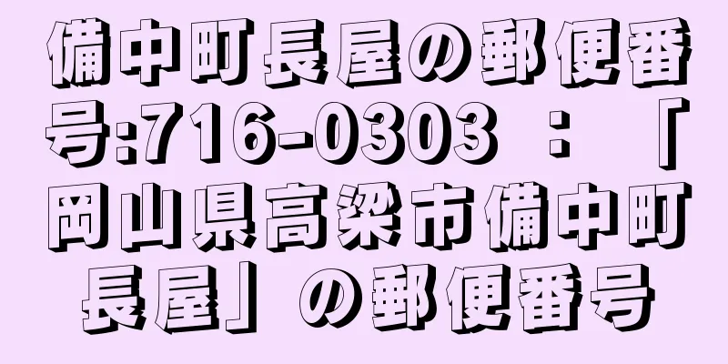 備中町長屋の郵便番号:716-0303 ： 「岡山県高梁市備中町長屋」の郵便番号