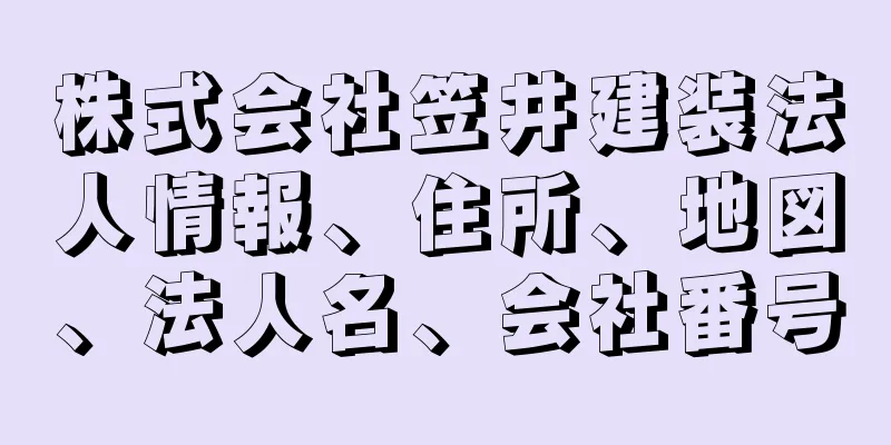 株式会社笠井建装法人情報、住所、地図、法人名、会社番号