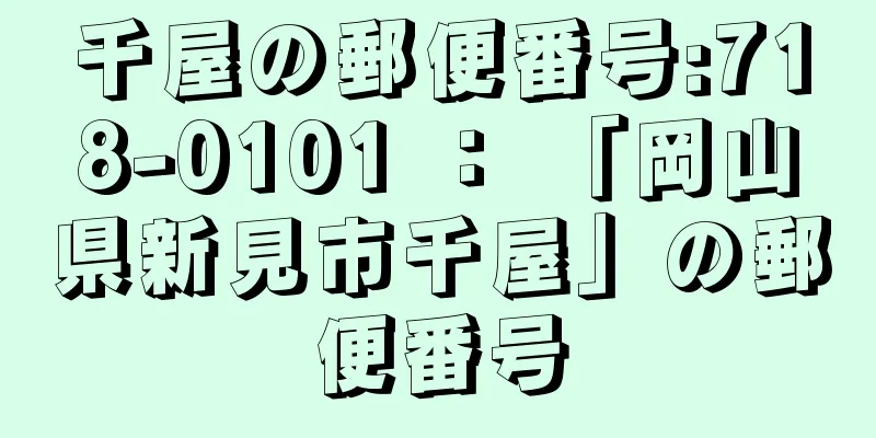 千屋の郵便番号:718-0101 ： 「岡山県新見市千屋」の郵便番号