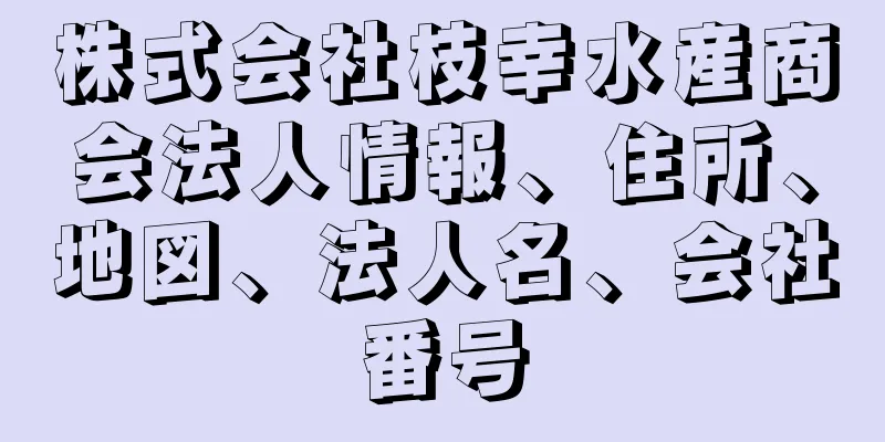 株式会社枝幸水産商会法人情報、住所、地図、法人名、会社番号