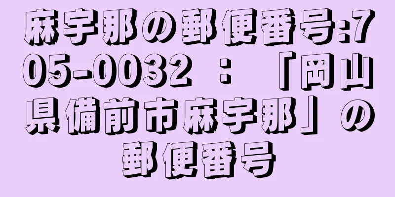 麻宇那の郵便番号:705-0032 ： 「岡山県備前市麻宇那」の郵便番号