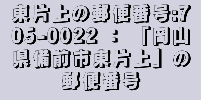 東片上の郵便番号:705-0022 ： 「岡山県備前市東片上」の郵便番号