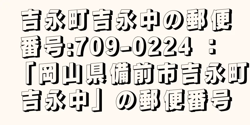 吉永町吉永中の郵便番号:709-0224 ： 「岡山県備前市吉永町吉永中」の郵便番号