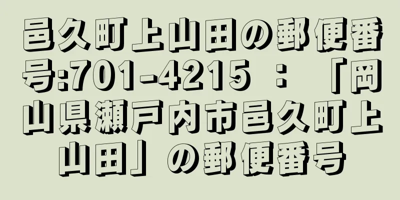 邑久町上山田の郵便番号:701-4215 ： 「岡山県瀬戸内市邑久町上山田」の郵便番号