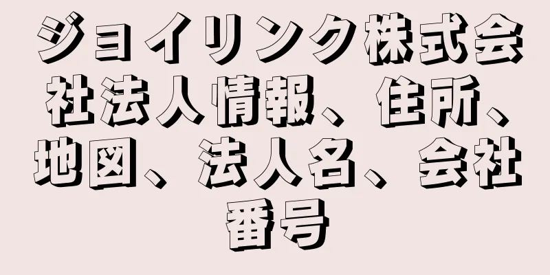 ジョイリンク株式会社法人情報、住所、地図、法人名、会社番号