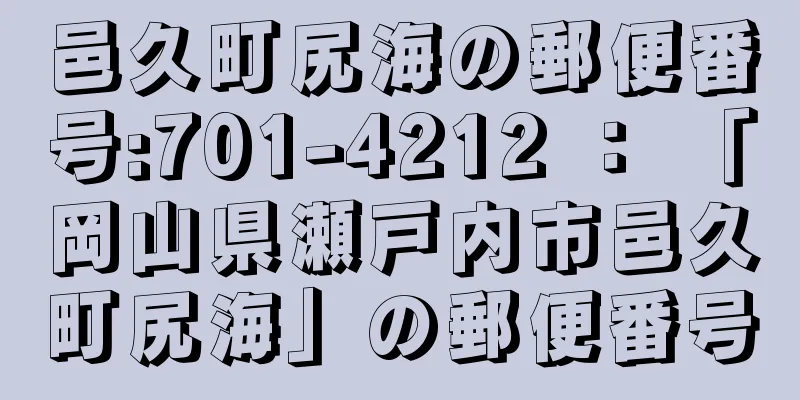 邑久町尻海の郵便番号:701-4212 ： 「岡山県瀬戸内市邑久町尻海」の郵便番号