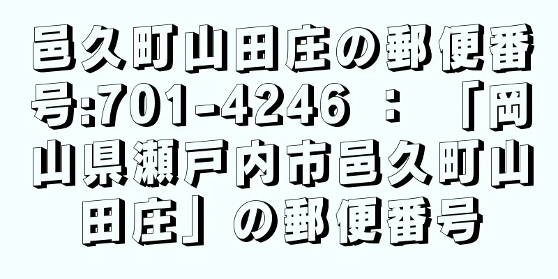 邑久町山田庄の郵便番号:701-4246 ： 「岡山県瀬戸内市邑久町山田庄」の郵便番号