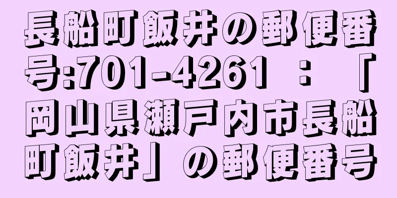 長船町飯井の郵便番号:701-4261 ： 「岡山県瀬戸内市長船町飯井」の郵便番号