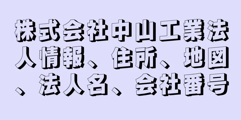 株式会社中山工業法人情報、住所、地図、法人名、会社番号