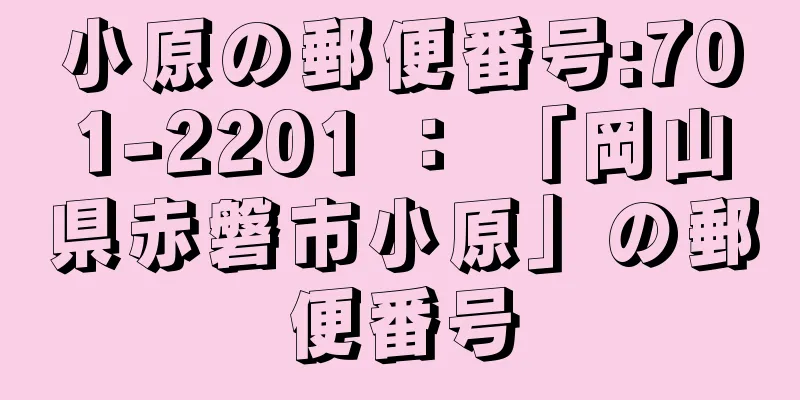 小原の郵便番号:701-2201 ： 「岡山県赤磐市小原」の郵便番号