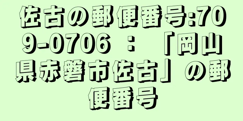 佐古の郵便番号:709-0706 ： 「岡山県赤磐市佐古」の郵便番号