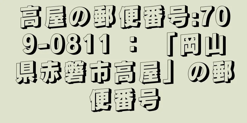 高屋の郵便番号:709-0811 ： 「岡山県赤磐市高屋」の郵便番号