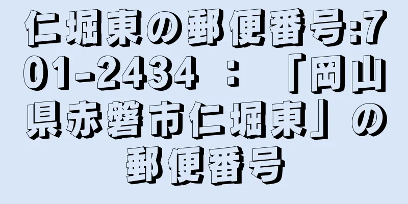 仁堀東の郵便番号:701-2434 ： 「岡山県赤磐市仁堀東」の郵便番号