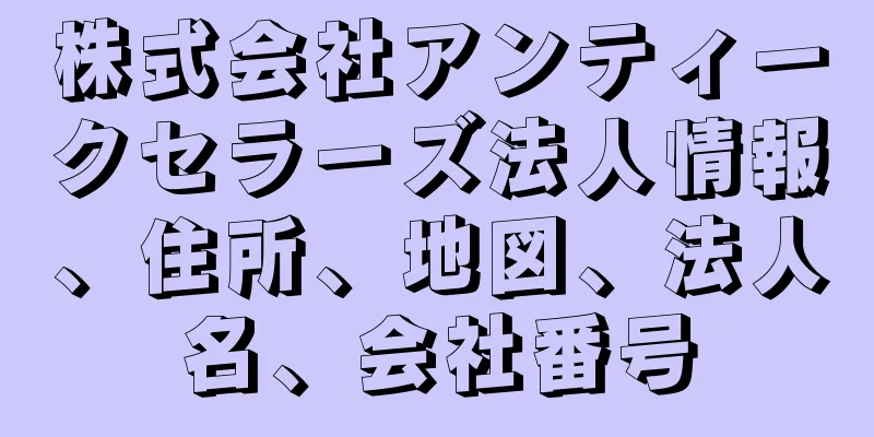 株式会社アンティークセラーズ法人情報、住所、地図、法人名、会社番号