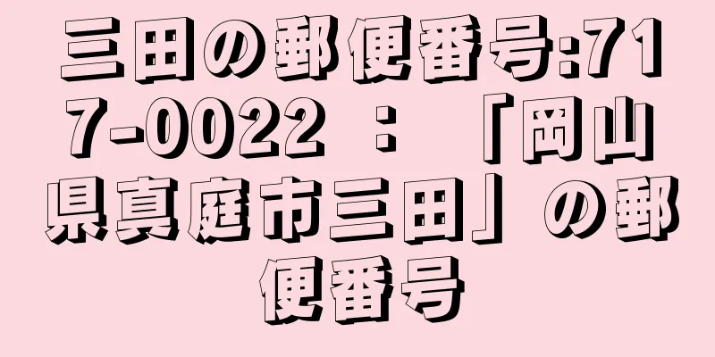 三田の郵便番号:717-0022 ： 「岡山県真庭市三田」の郵便番号