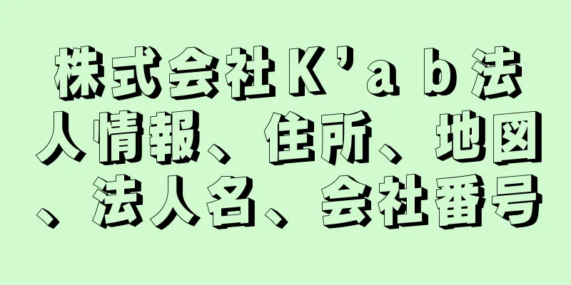 株式会社Ｋ’ａｂ法人情報、住所、地図、法人名、会社番号