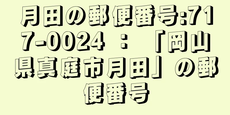 月田の郵便番号:717-0024 ： 「岡山県真庭市月田」の郵便番号
