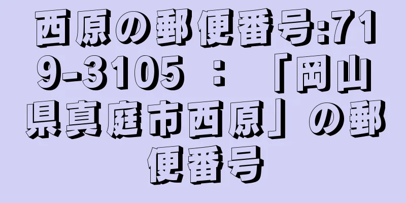 西原の郵便番号:719-3105 ： 「岡山県真庭市西原」の郵便番号