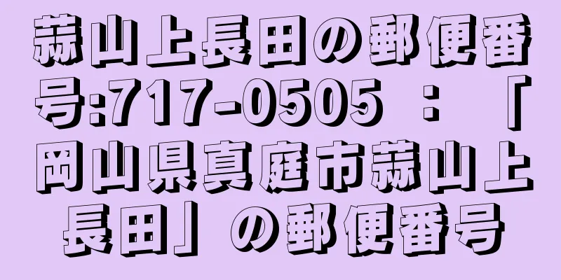 蒜山上長田の郵便番号:717-0505 ： 「岡山県真庭市蒜山上長田」の郵便番号
