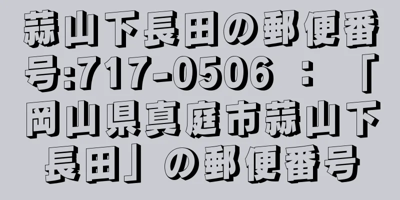 蒜山下長田の郵便番号:717-0506 ： 「岡山県真庭市蒜山下長田」の郵便番号