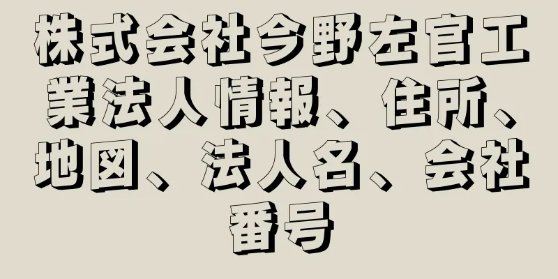 株式会社今野左官工業法人情報、住所、地図、法人名、会社番号
