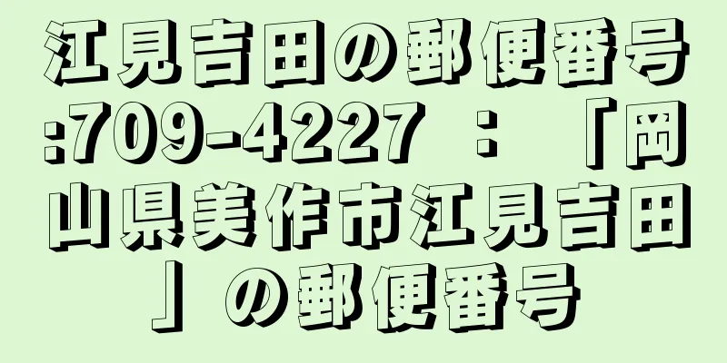 江見吉田の郵便番号:709-4227 ： 「岡山県美作市江見吉田」の郵便番号