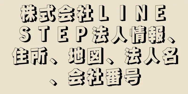 株式会社ＬＩＮＥ　ＳＴＥＰ法人情報、住所、地図、法人名、会社番号
