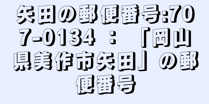 矢田の郵便番号:707-0134 ： 「岡山県美作市矢田」の郵便番号