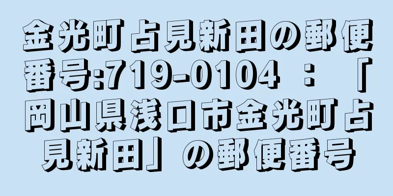 金光町占見新田の郵便番号:719-0104 ： 「岡山県浅口市金光町占見新田」の郵便番号